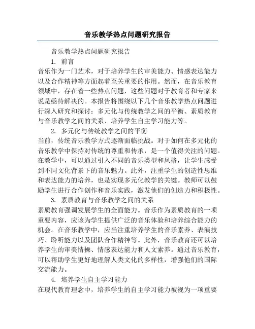 音乐教学热点问题研究报告