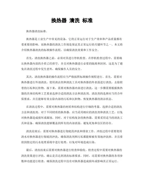 换热器 清洗 标准