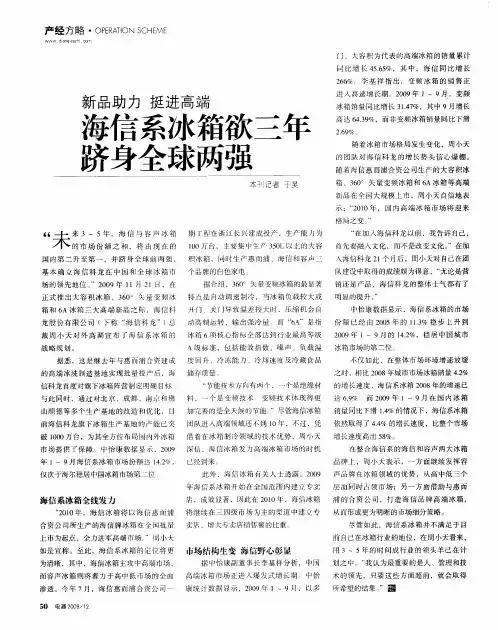 新品助力挺进高端 海信系冰箱欲三年跻身全球两强
