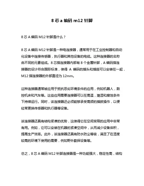8芯a编码 m12 针脚