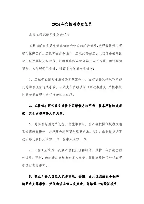 2024年宾馆消防责任书(2篇)