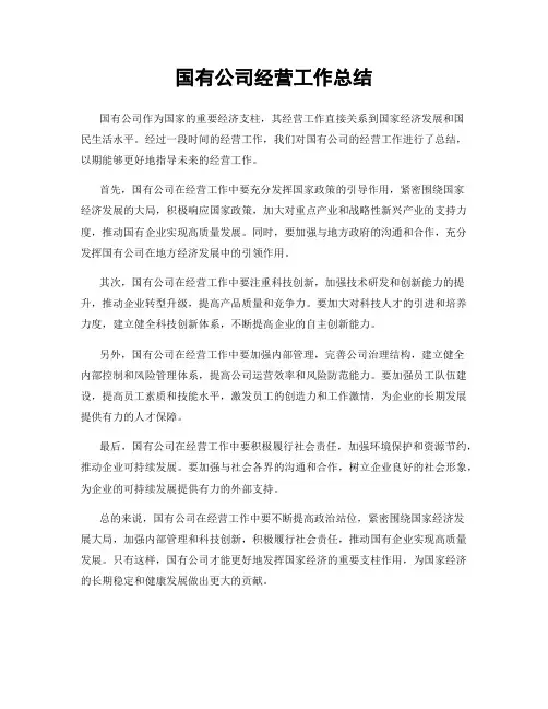国有公司经营工作总结