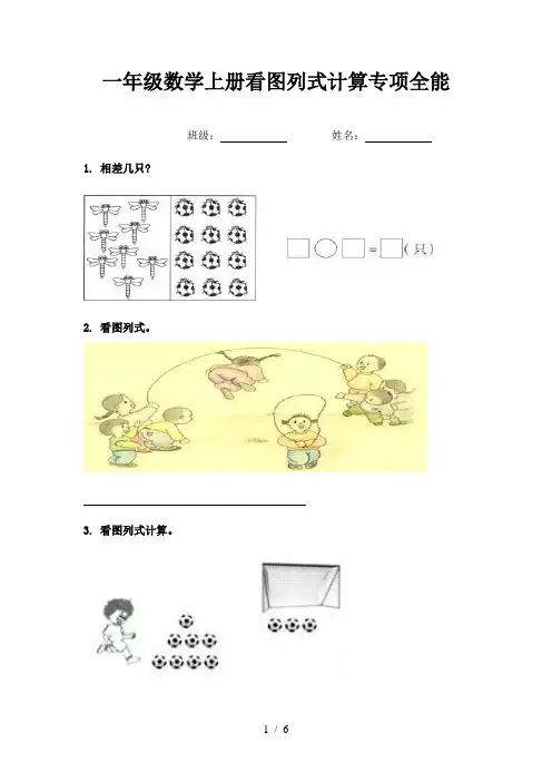 一年级数学上册看图列式计算专项全能