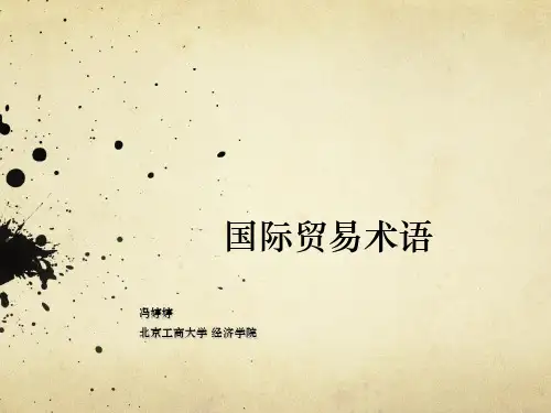 国际贸易实务之国际贸易术语(PPT 35页)