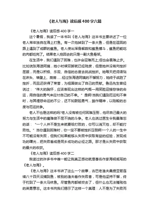 《老人与海》读后感400字六篇