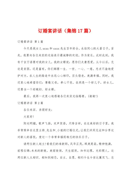 订婚宴讲话(集锦17篇)