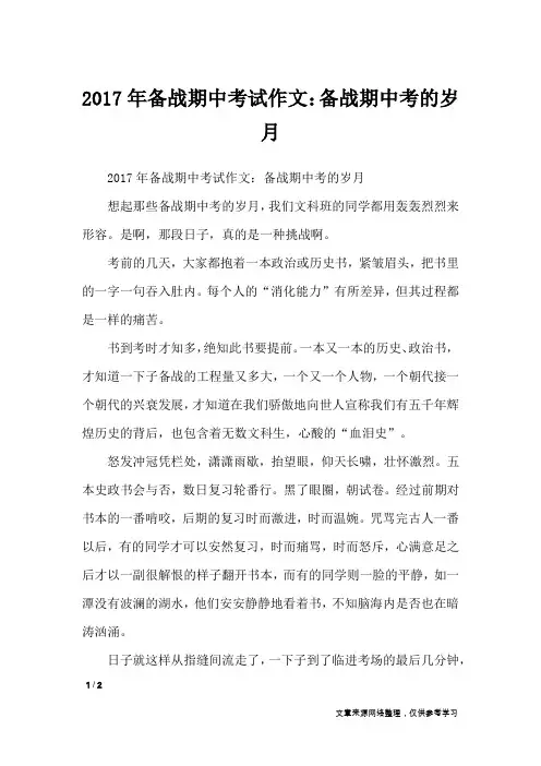2017年备战期中考试作文：备战期中考的岁月_优秀作文