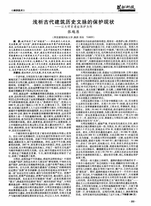 浅析古代建筑历史文脉的保护现状———以大明宫遗址保护为例