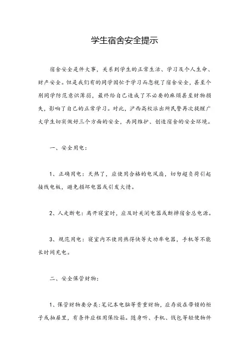 【安全常识】学生宿舍安全提示
