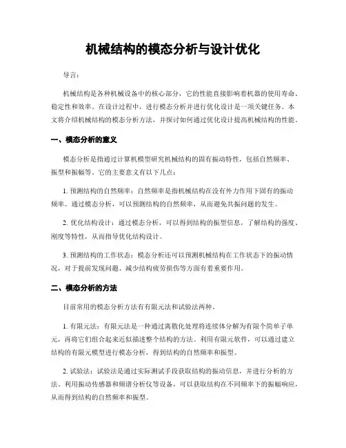 机械结构的模态分析与设计优化
