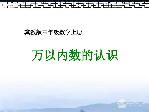 (冀教)三级数学上册课件 万以内数的认识