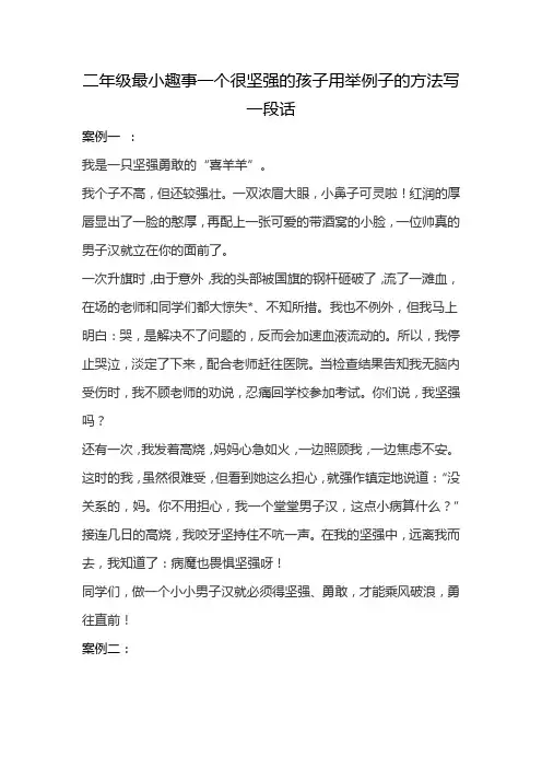 二年级最小趣事一个很坚强的孩子用举例子的方法写一段话