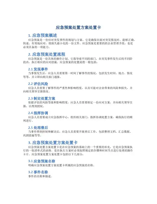 应急预案处置方案处置卡
