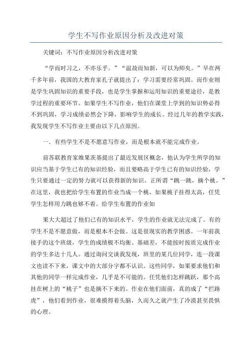 学生不写作业原因分析及改进对策