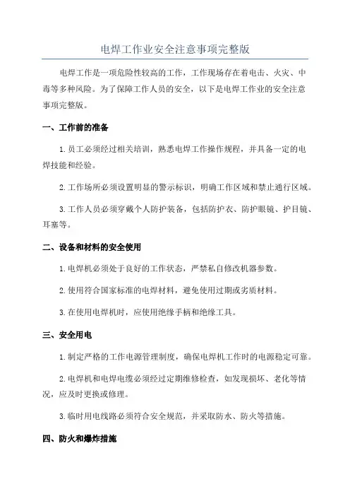 电焊工作业安全注意事项完整版