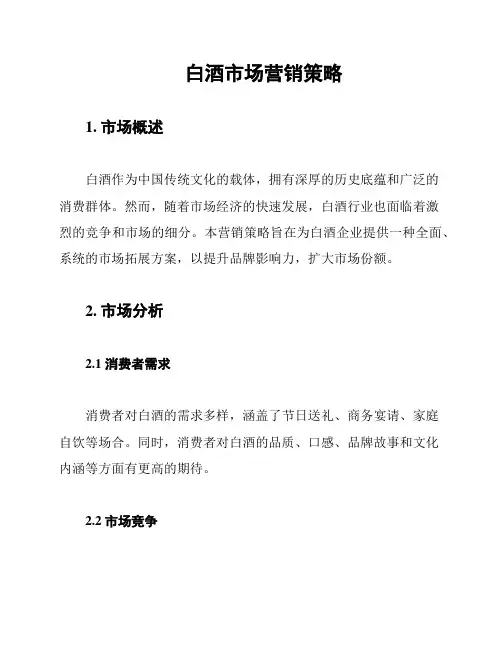 白酒市场营销策略