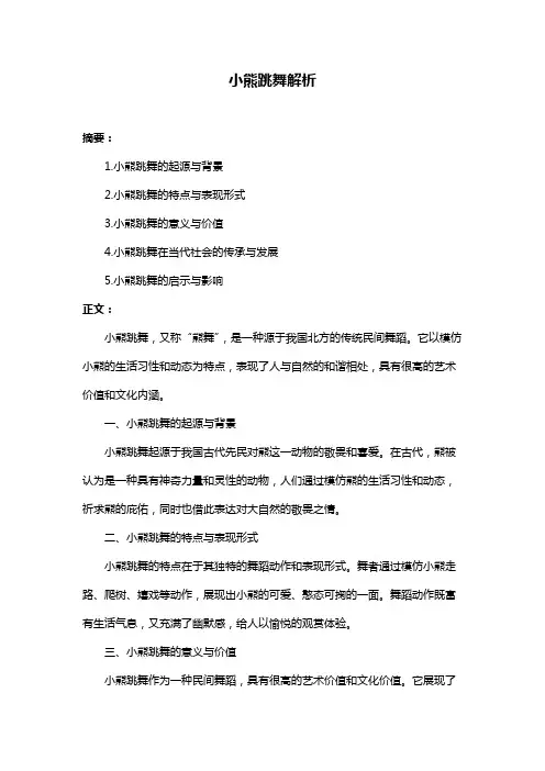 小熊跳舞解析