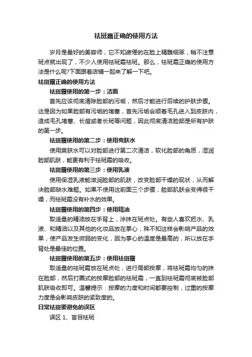 祛斑霜正确的使用方法