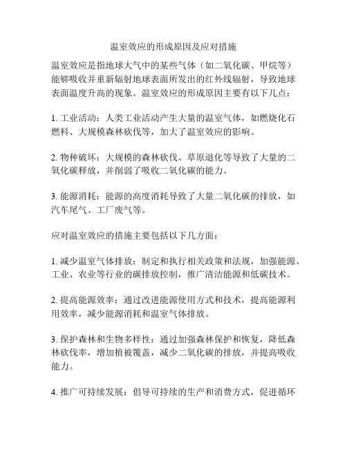 温室效应的形成原因及应对措施