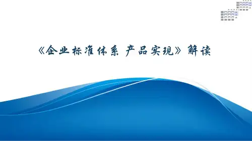 《企业标准体系产品实现》解读