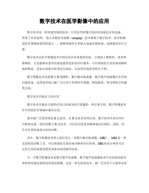 数字技术在医学影像中的应用