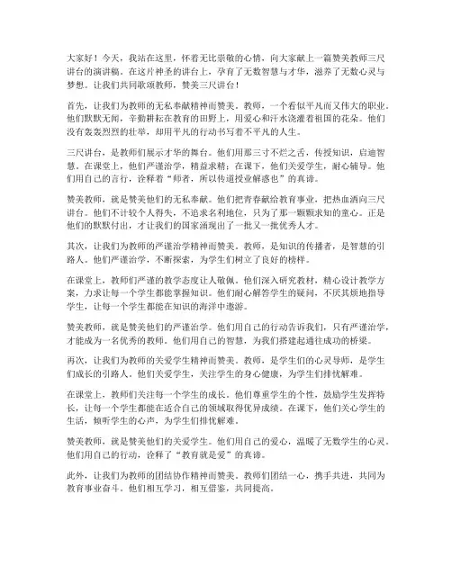赞美教师三尺讲台演讲稿