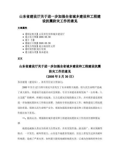 山东省建设厅关于进一步加强全省城乡建设和工程建设抗震防灾工作的意见