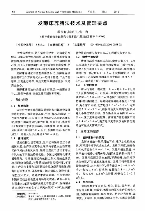 发酵床养猪法技术及管理要点