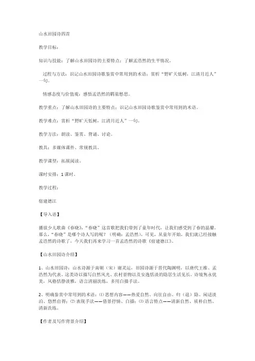 语文选修粤教版《唐诗宋词元散曲选读》《山水田园诗四首》教案2.