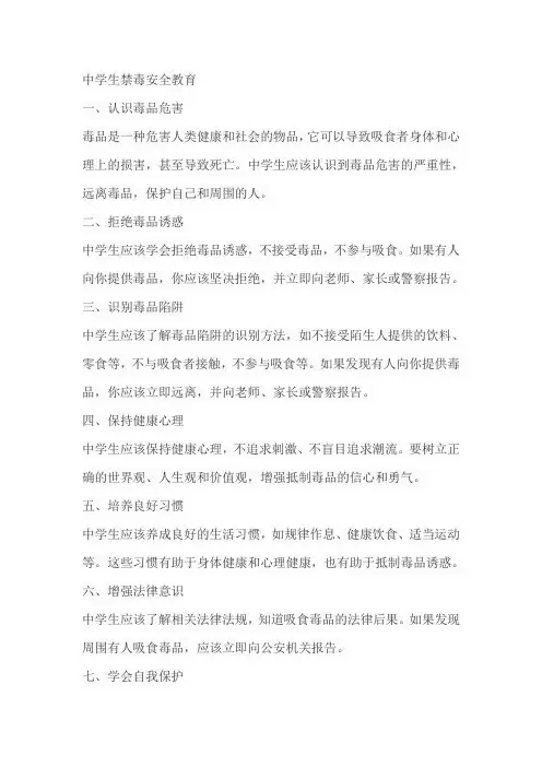 中学生禁毒安全教育