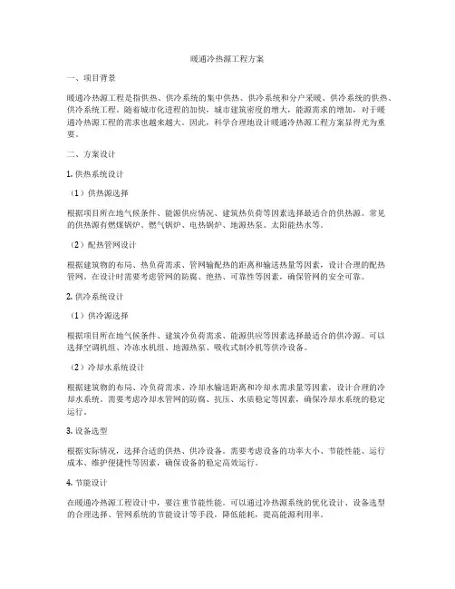 暖通冷热源工程方案