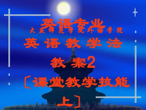 英语课堂教学技能