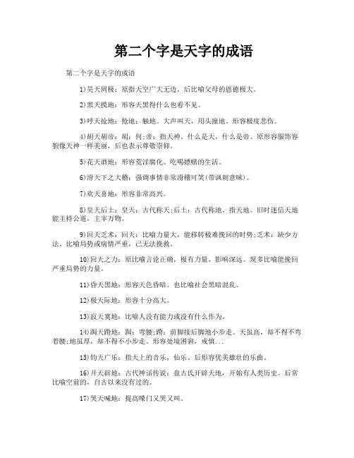 第二个字是天字的成语