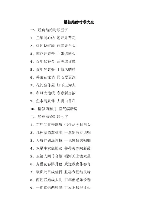最佳结婚对联大全