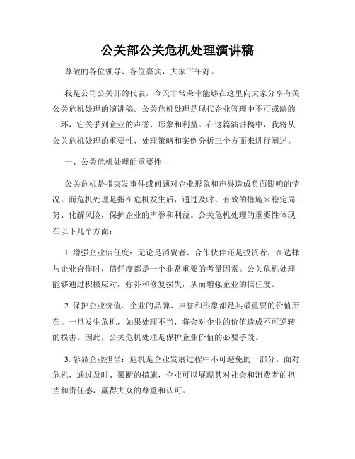 公关部公关危机处理演讲稿