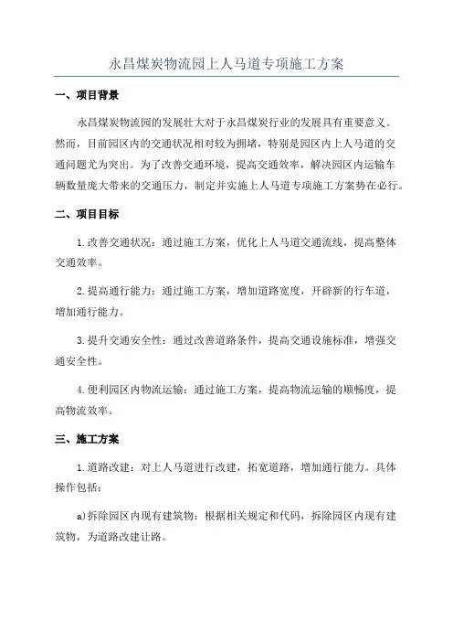 永昌煤炭物流园上人马道专项施工方案