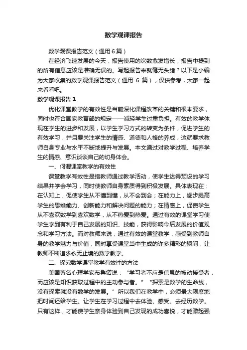 数学观课报告范文（通用6篇）