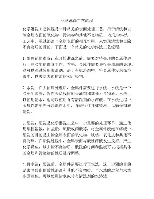 化学淋洗工艺流程