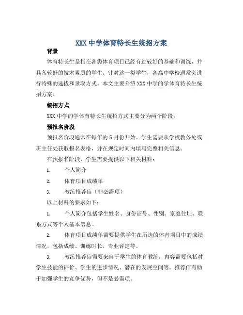 XXX中学体育特长生统招方案