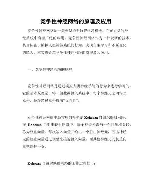 竞争性神经网络的原理及应用