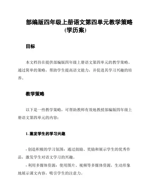部编版四年级上册语文第四单元教学策略(学历案)