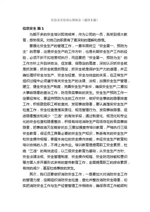 信息安全培训心得体会（通用5篇）