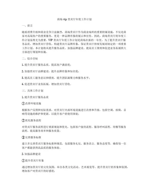 商场vip贵宾厅年度工作计划