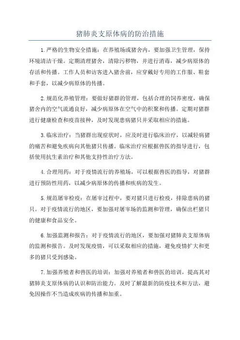 猪肺炎支原体病的防治措施