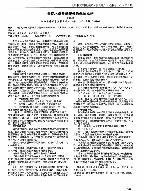 刍议小学数学课堂教学的总结