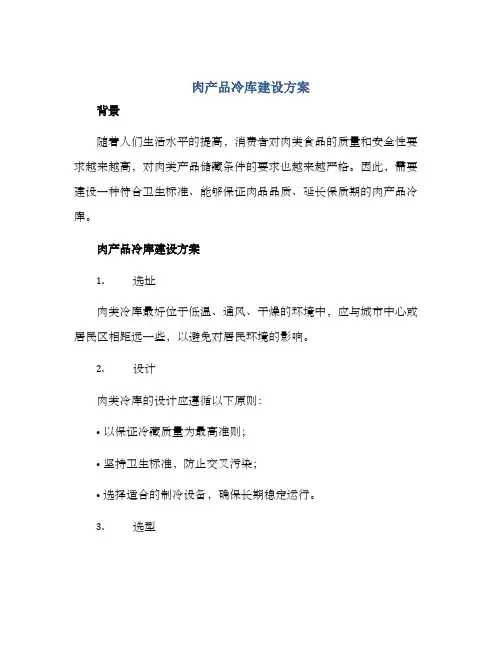 肉产品冷库建设方案