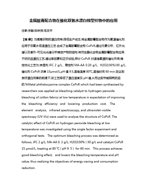 金属酞菁配合物在催化双氧水漂白棉型织物中的应用