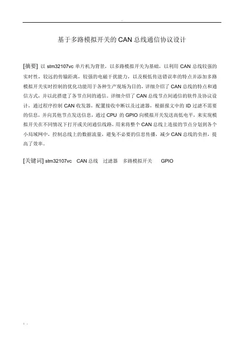 CAN总线通信毕业论文