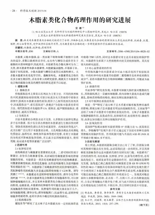 木脂素类化合物药理作用的研究进展