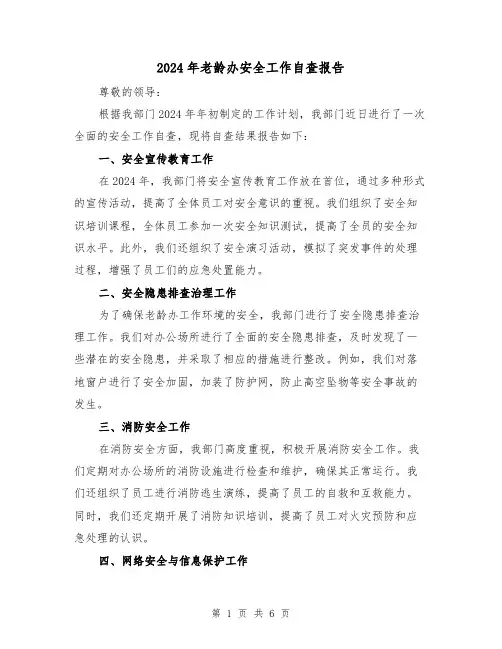 2024年老龄办安全工作自查报告(3篇)